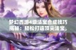 梦幻西游4级法宝合成技巧揭秘：轻松打造顶尖法宝，全面提升角色战力的绝佳方法