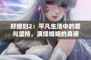 好媳妇2：平凡生活中的爱与坚持，演绎婚姻的真谛