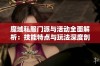 魔域私服门派与活动全面解析：技能特点与玩法深度剖析让你领略不一样的游戏体验