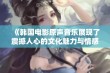 《韩国电影原声音乐展现了震撼人心的文化魅力与情感深度》