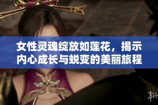 女性灵魂绽放如莲花，揭示内心成长与蜕变的美丽旅程