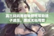 高三妈妈用自我牺牲帮助孩子减压，展现无私母爱