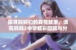 探寻妈妈们的真情故事，漂亮妈妈2中字精彩回顾与分析