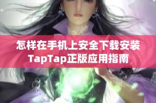 怎样在手机上安全下载安装TapTap正版应用指南