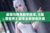 暴雪与网易联手改革,《魔兽世界》迎来全新游戏环境大变革