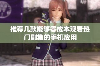 推荐几款能够零成本观看热门剧集的手机应用
