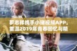 罗志祥携手小猪视频APP，重温2019年青春回忆与精彩瞬间