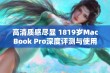 高清质感尽显 1819岁MacBook Pro深度评测与使用体验