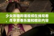 少女哔哩哔哩视频在线观看，尽享青春乐趣和精彩内容