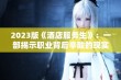 2023版《酒店服务生》：一部揭示职业背后辛酸的现实主义影片