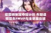 塔图姆制定夺冠计划 布朗遗憾错失FMVP与全明星街球派对再现辉煌