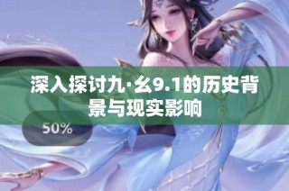 深入探讨九·幺9.1的历史背景与现实影响