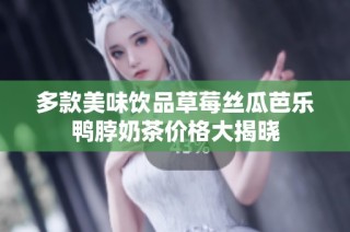 多款美味饮品草莓丝瓜芭乐鸭脖奶茶价格大揭晓