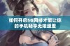 如何开启5G网络才能让你的手机畅享无限速度