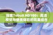 探索Tobu8 HD100：高清视觉与便携体验的完美结合