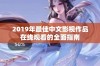 2019年最佳中文影视作品在线观看的全面指南