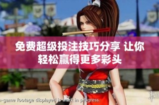 免费超级投注技巧分享 让你轻松赢得更多彩头