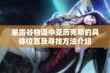 星露谷物语中亚历克斯的具体位置及寻找方法介绍