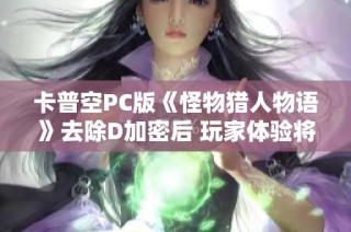 卡普空PC版《怪物猎人物语》去除D加密后 玩家体验将显著改善