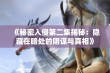 《秘密入侵第二集揭秘：隐藏在暗处的阴谋与真相》