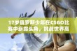 17岁俄罗斯少年在CSGO比赛中崭露头角，挑战世界高手