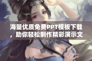 海量优质免费PPT模板下载，助你轻松制作精彩演示文稿