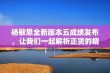 杨敏思全新版本五成绩发布，让我们一起解析正贤的精彩表现