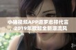 小猪视频APP邀罗志祥代言，2019年掀起全新潮流风暴