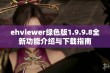 ehviewer绿色版1.9.9.8全新功能介绍与下载指南