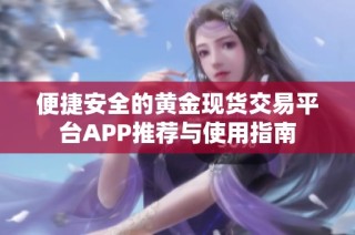 便捷安全的黄金现货交易平台APP推荐与使用指南