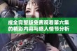 成全完整版免费观看第六集的精彩内容与感人情节分析