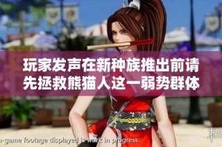 玩家发声在新种族推出前请先拯救熊猫人这一弱势群体