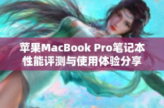 苹果MacBook Pro笔记本性能评测与使用体验分享