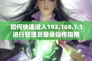 如何快速进入192.168.1.1进行管理员登录操作指南