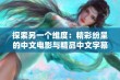 探索另一个维度：精彩纷呈的中文电影与精品中文字幕解析