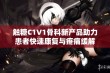 触糖C1V1骨科新产品助力患者快速康复与疼痛缓解