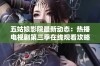 五姑娘影院最新动态：热播电视剧第三季在线观看攻略与推荐