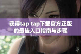 获得tap tap下载官方正版的最佳入口指南与步骤