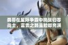 勇哥在星际争霸中挑战归零战士，富贵之路虽险却充满惊喜与机遇