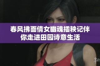 春风拂面倩女幽魂插秧记伴你走进田园诗意生活