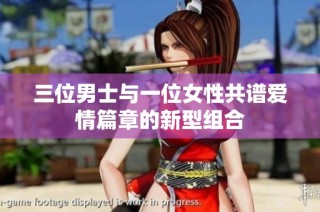 三位男士与一位女性共谱爱情篇章的新型组合