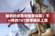 秘书的诱惑与情感纠葛：不一样的1V1故事精彩上演