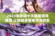 2023年必玩十大策略游戏推荐 让你畅享智者对决的乐趣