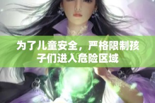 为了儿童安全，严格限制孩子们进入危险区域