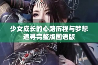 少女成长的心路历程与梦想追寻完整版国语版