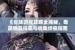 《你妹游戏攻略全揭秘，奇葩物品探索与收集终极指南》