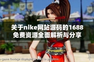 关于nike网站源码的1688免费资源全面解析与分享