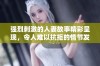 强烈刺激的人妻故事精彩呈现，令人难以抗拒的情节发展