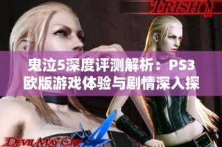 鬼泣5深度评测解析：PS3欧版游戏体验与剧情深入探讨全攻略