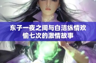 东子一夜之间与白洁纵情欢愉七次的激情故事